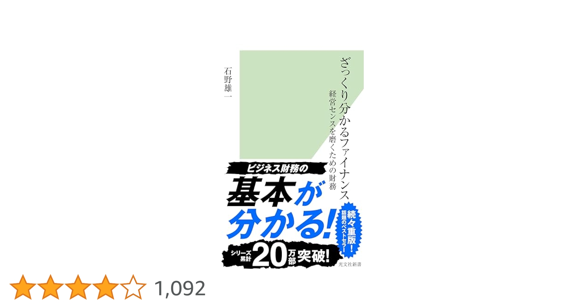 ざっくり分かるファイナンス 経営センスを磨くための財務 Amazon.co.jp: ざっくり分かるファイナンス～経営センスを磨く